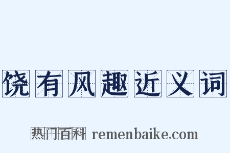 饶有风趣近义词是什么意思的图片